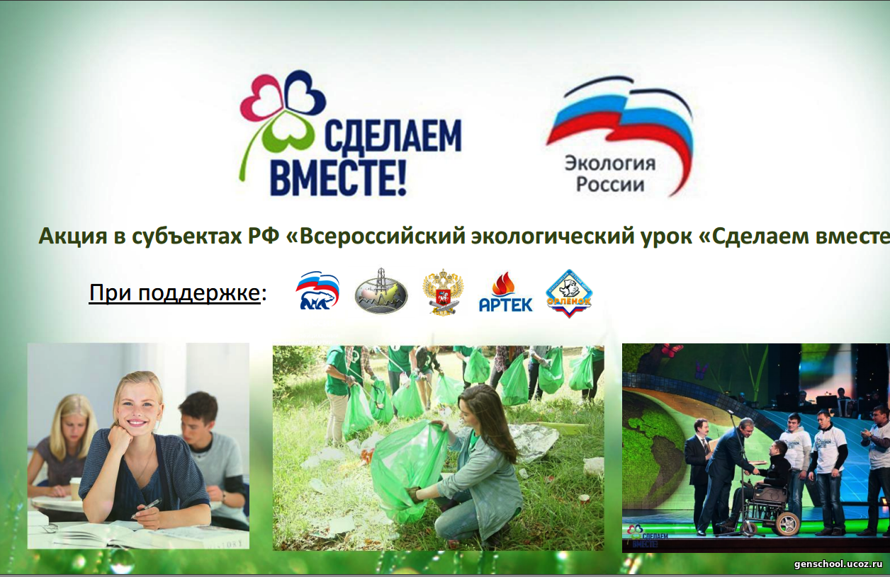 Сделаем вместе регистрация. Всероссийский экологический урок. Сделаем вместе. Акция сделаем вместе. Экологическая акция сделаем вместе.